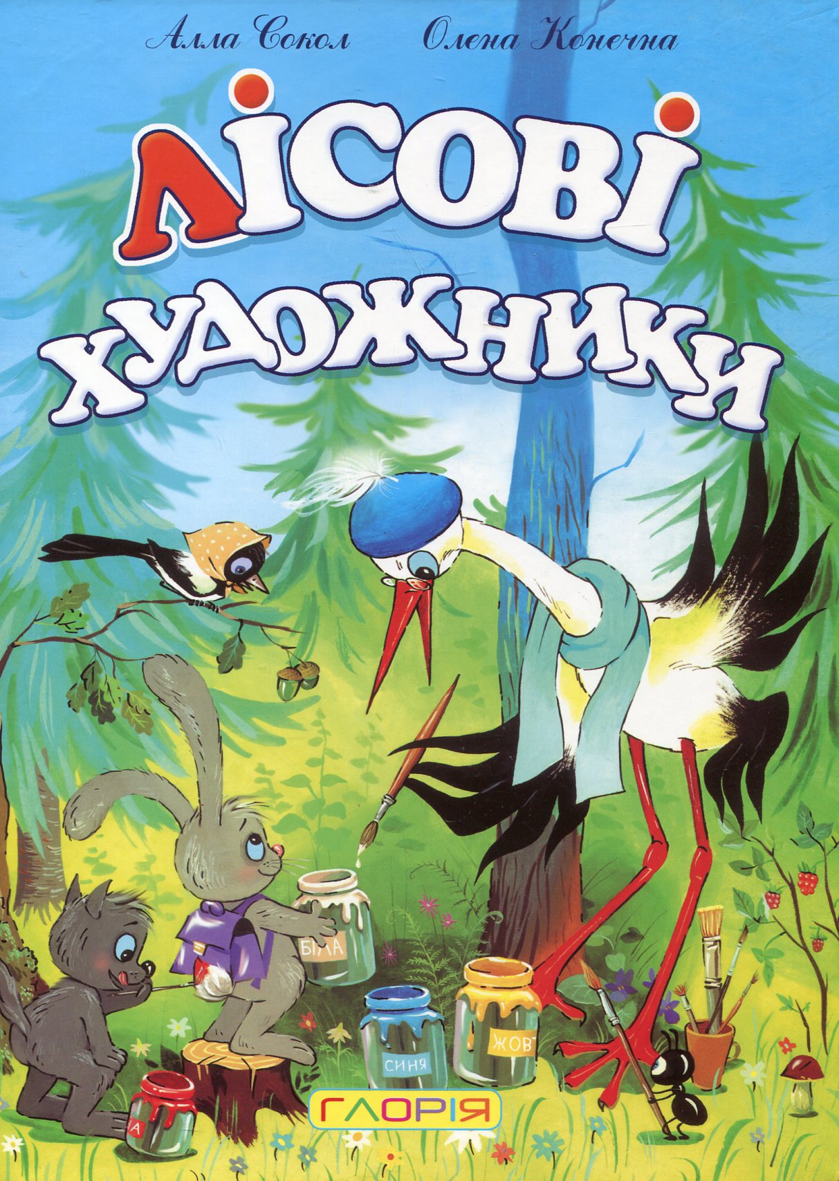 Лісові художники