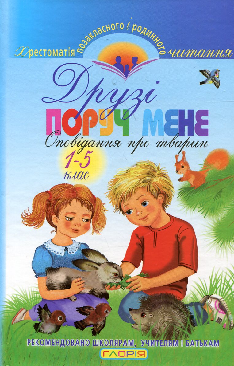 Друзі поруч мене. Оповідання про тварин. 1-5 клас