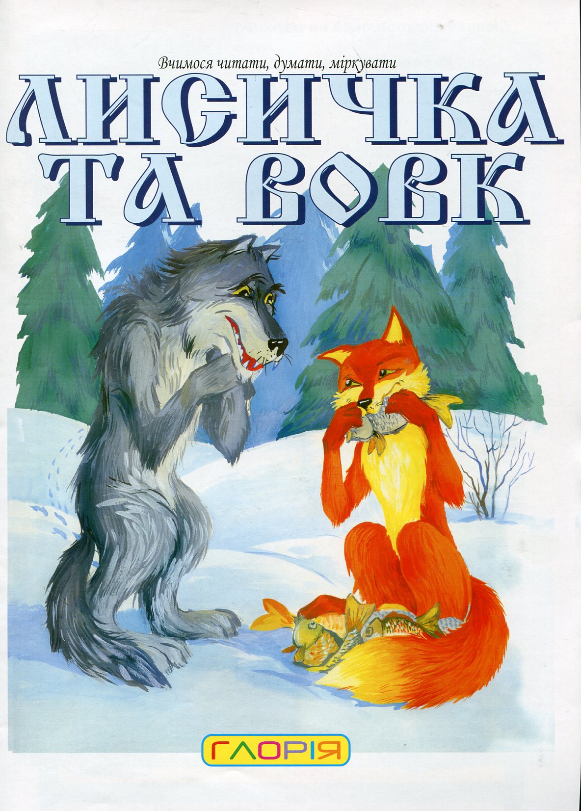 Лисичка і вовк