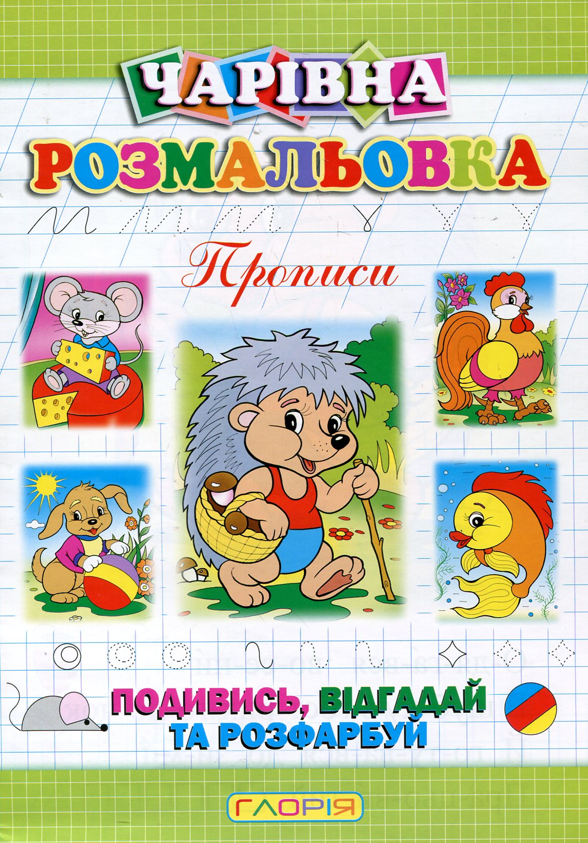 Чарівна розмальовка. Їжачок