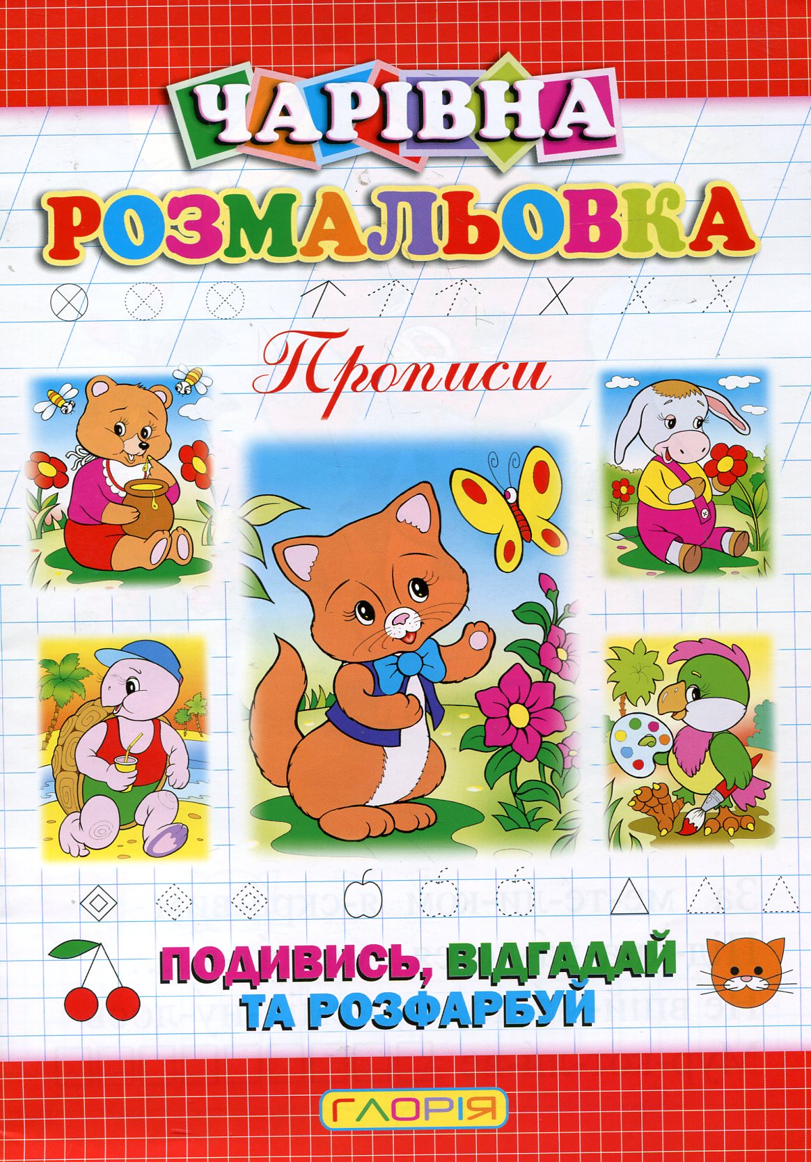 Чарівна розмальовка. Котик