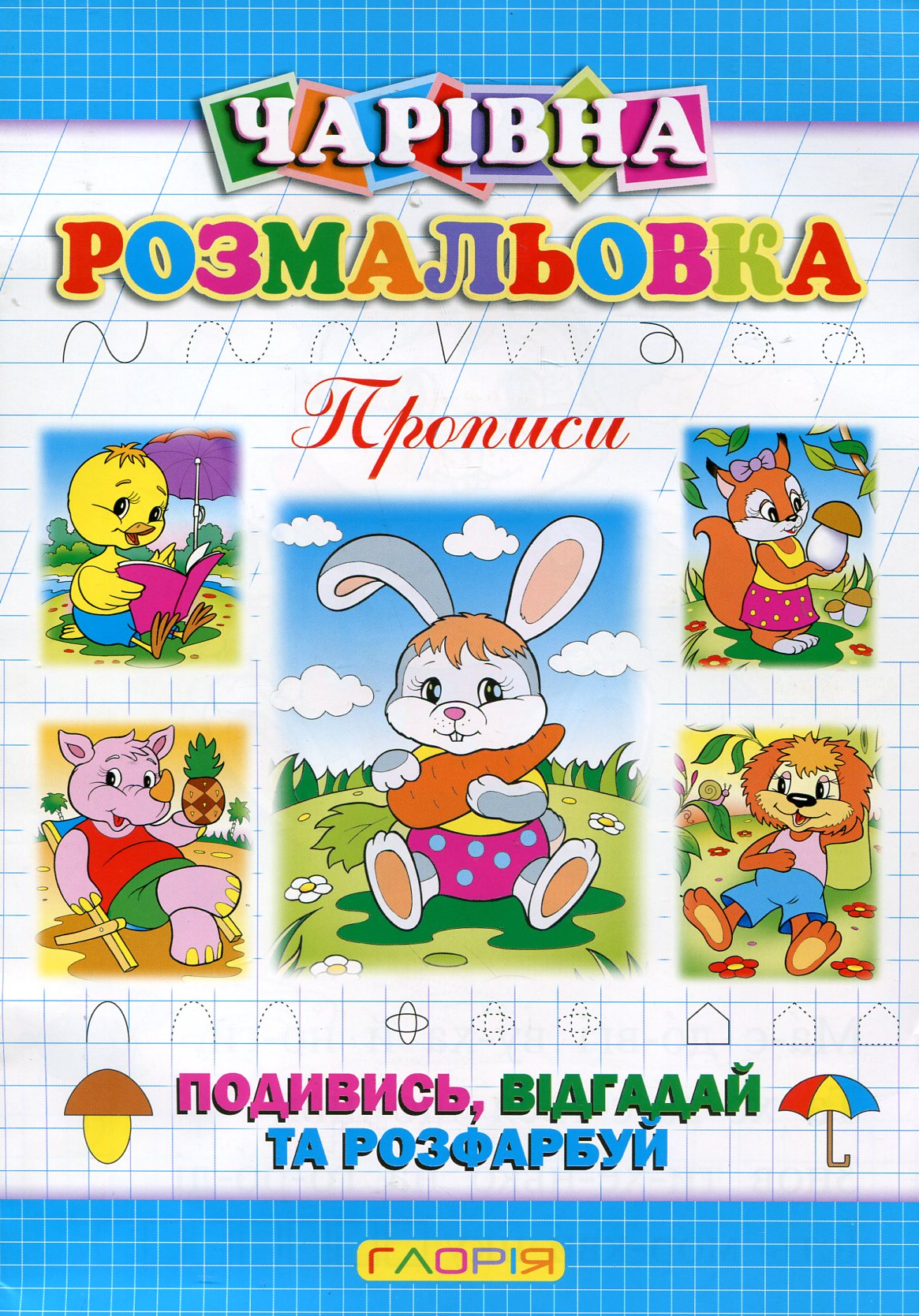 Чарівна розмальовка. Зайчик