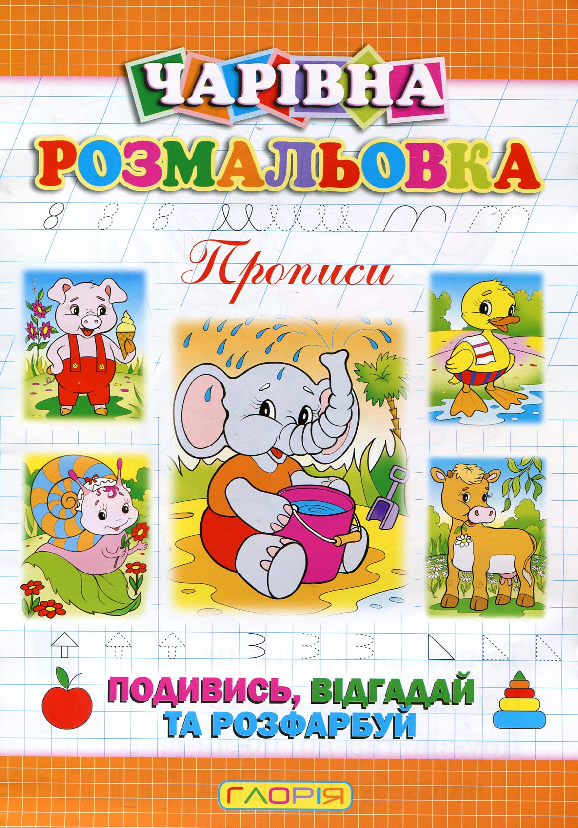 Чарівна розмальовка. Слоненя