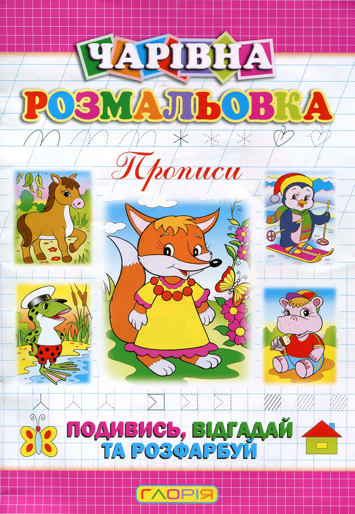 Чарівна розмальовка. Лисичка