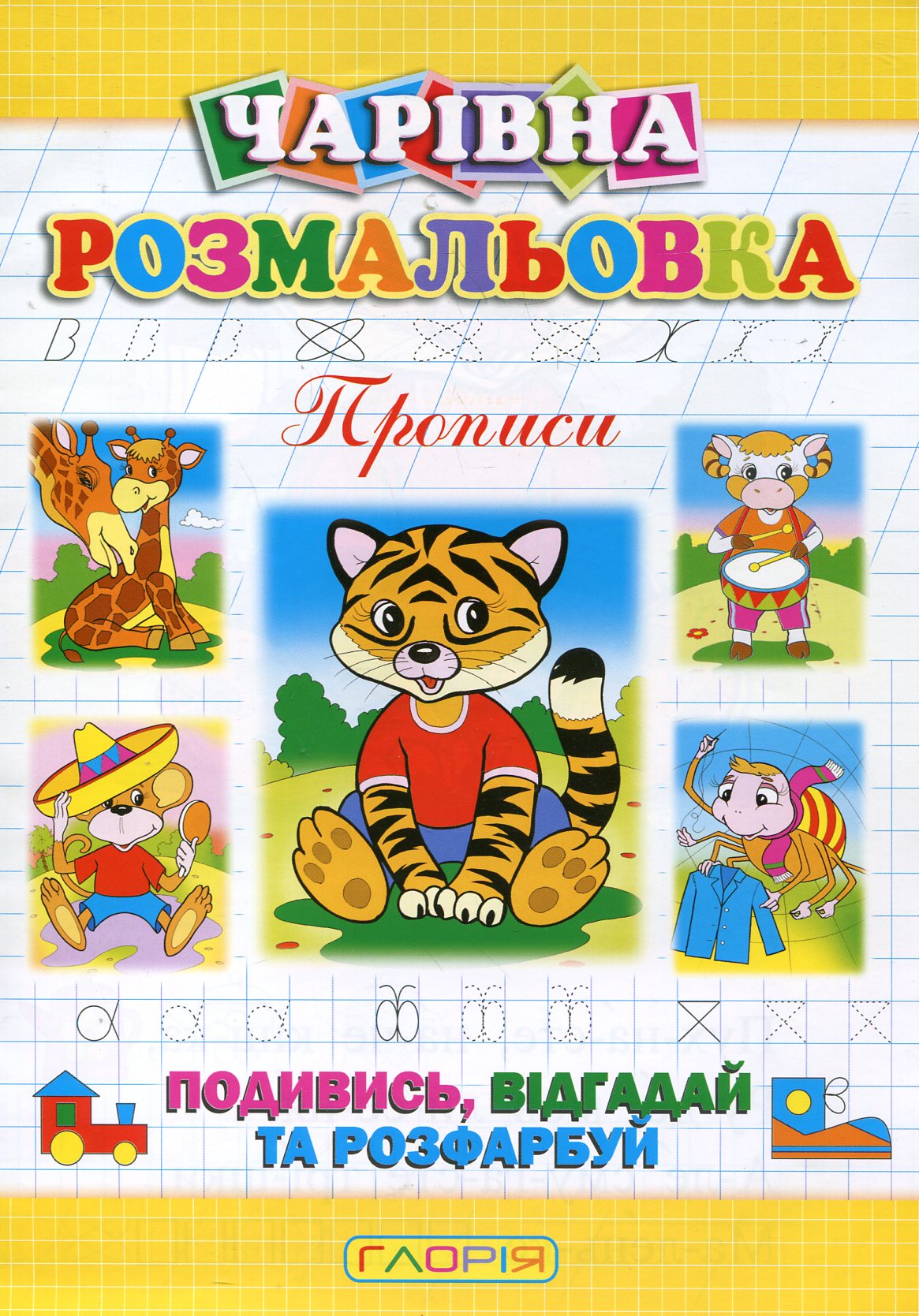 Чарівна розмальовка. Тигреня