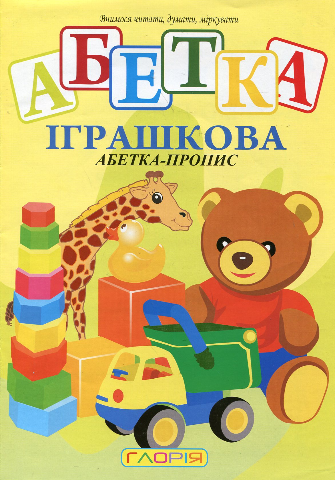 Іграшкова абетка. Абетка-пропис