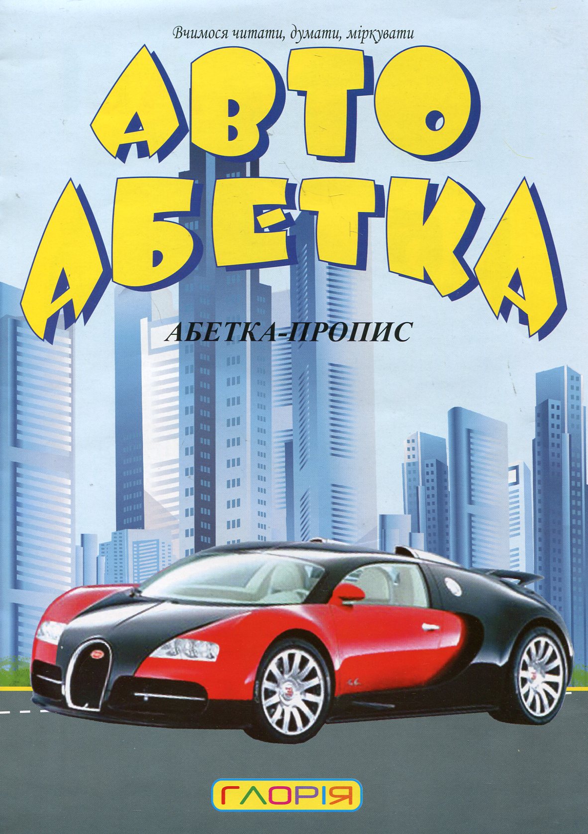 Автоабетка. Абетка-пропис