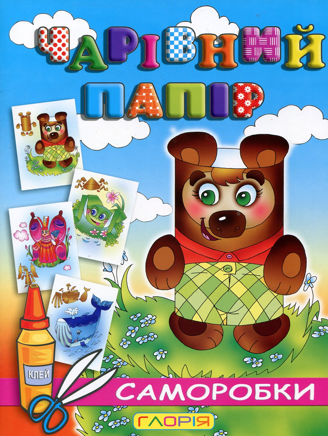 Чарівний папір. Саморобки