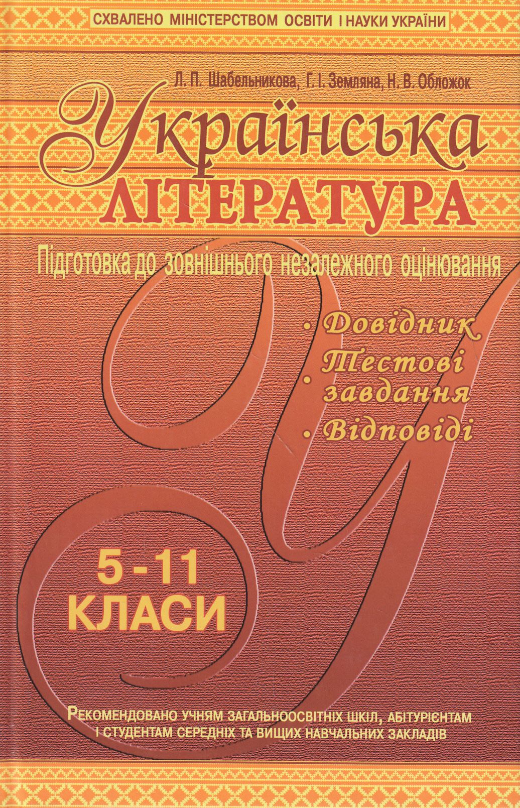 Українська література. Підготовка до зовнішнього незалежного оцінювання. 5-11 класи