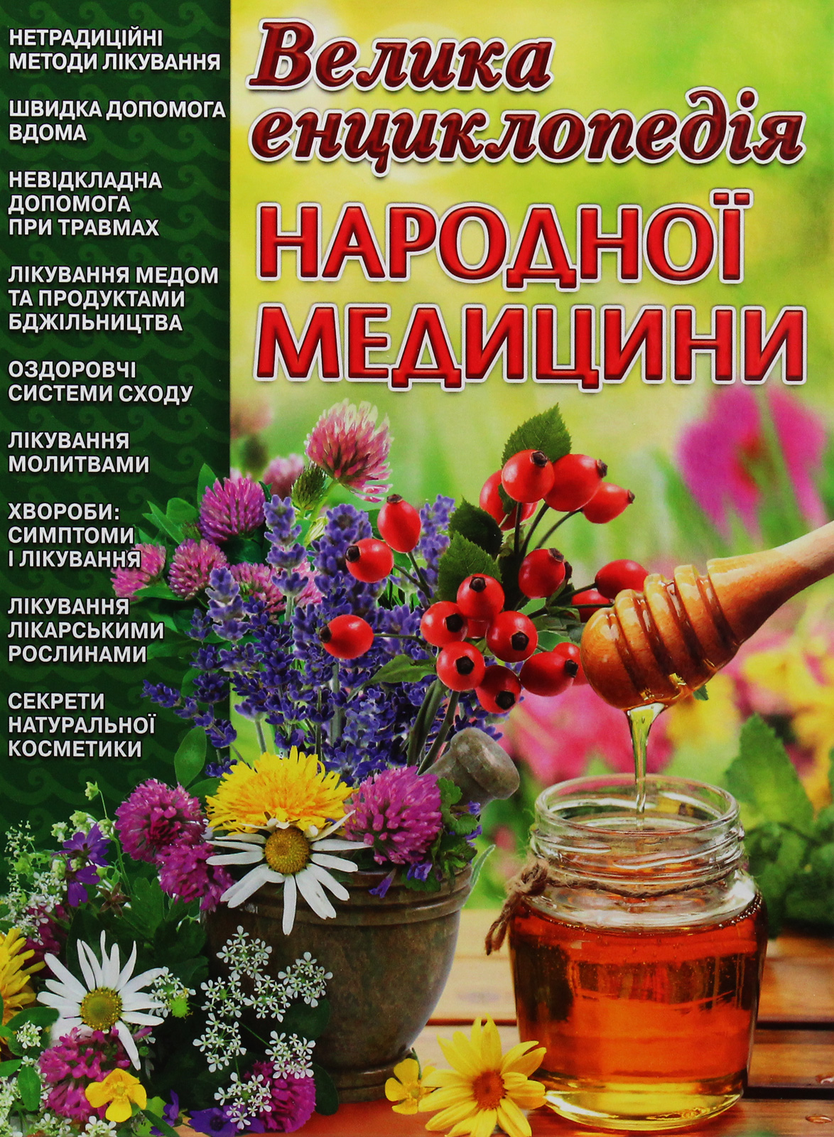 Велика енциклопедія народної медицини