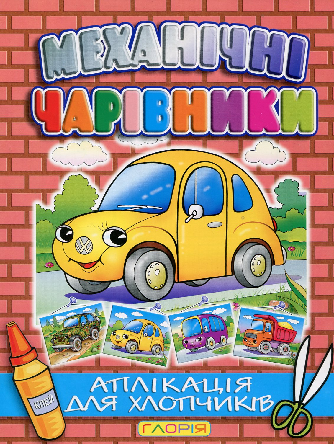 Механічні чарівники. Аплікація для хлопчиків. Автомобіль
