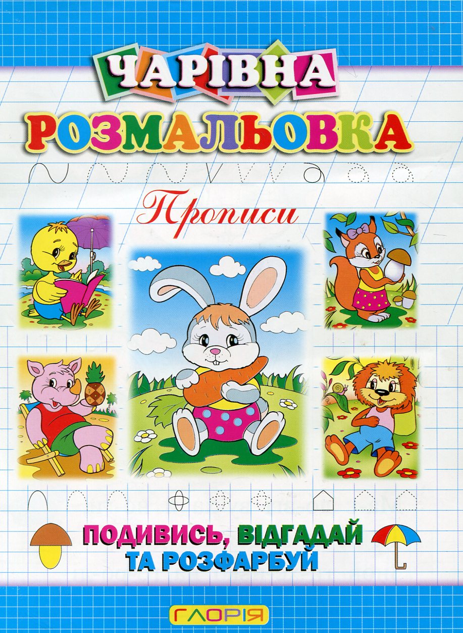 Чарівна розмальовка. Прописи