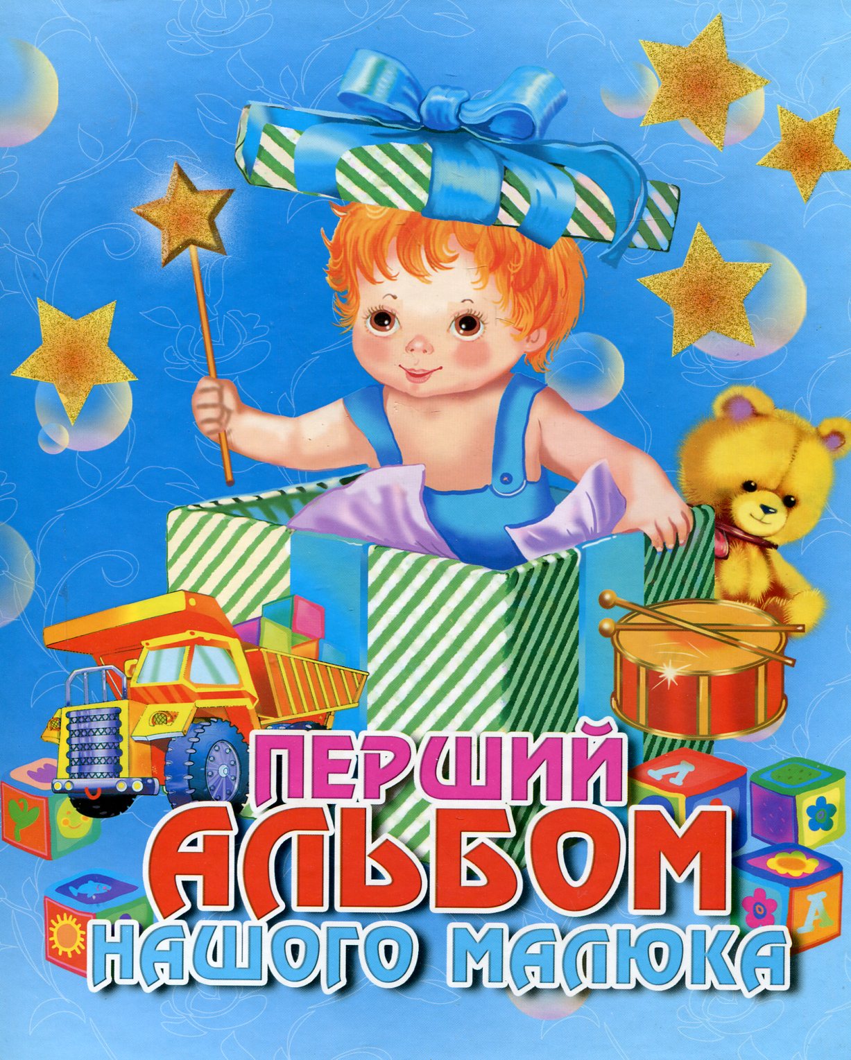 Перший альбом нашого малюка. Хлопчик
