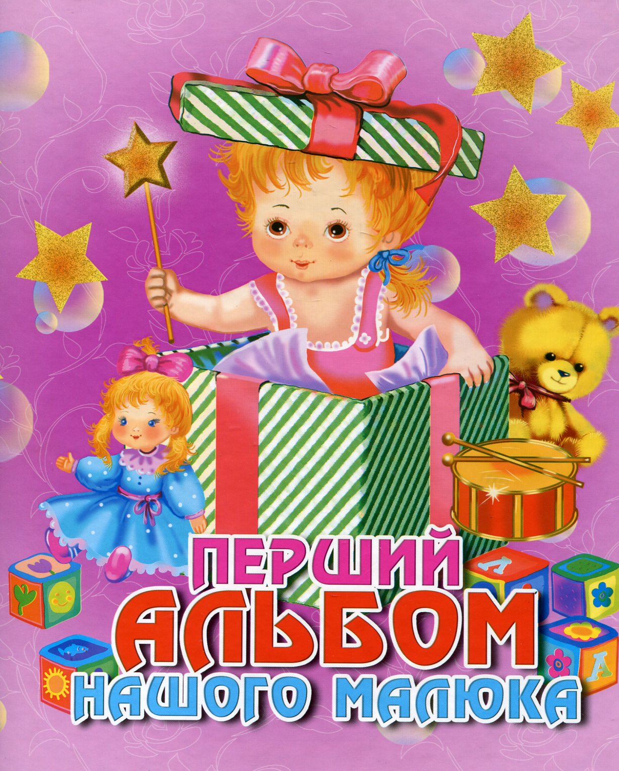 Перший альбом нашого малюка. Дівчинка