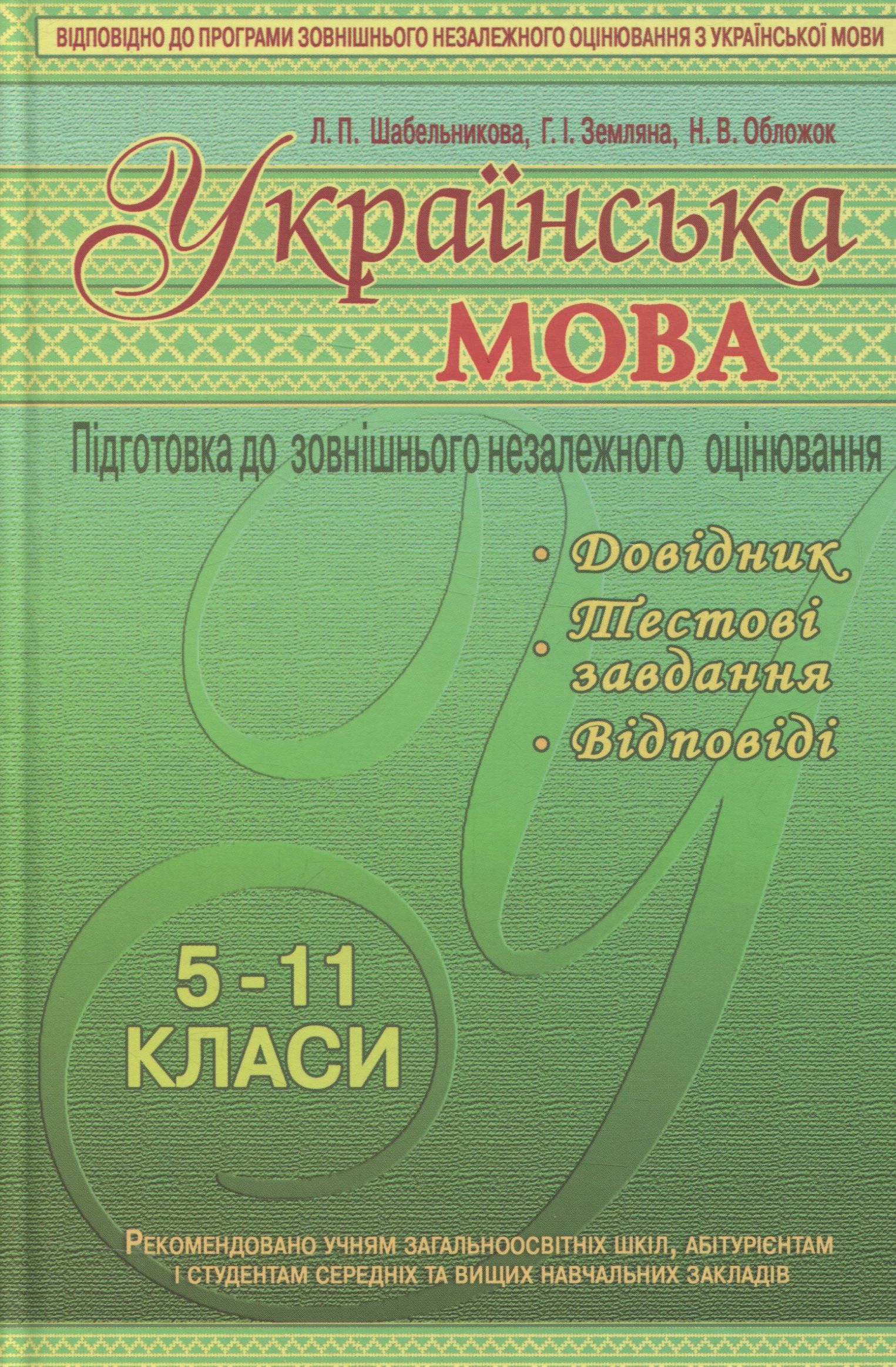 Українська мова. Підготовка до зовнішнього незалежного оцінювання