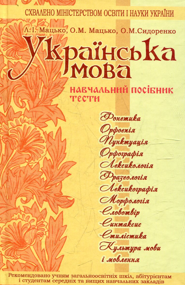 Українська мова. Навчальний посібник