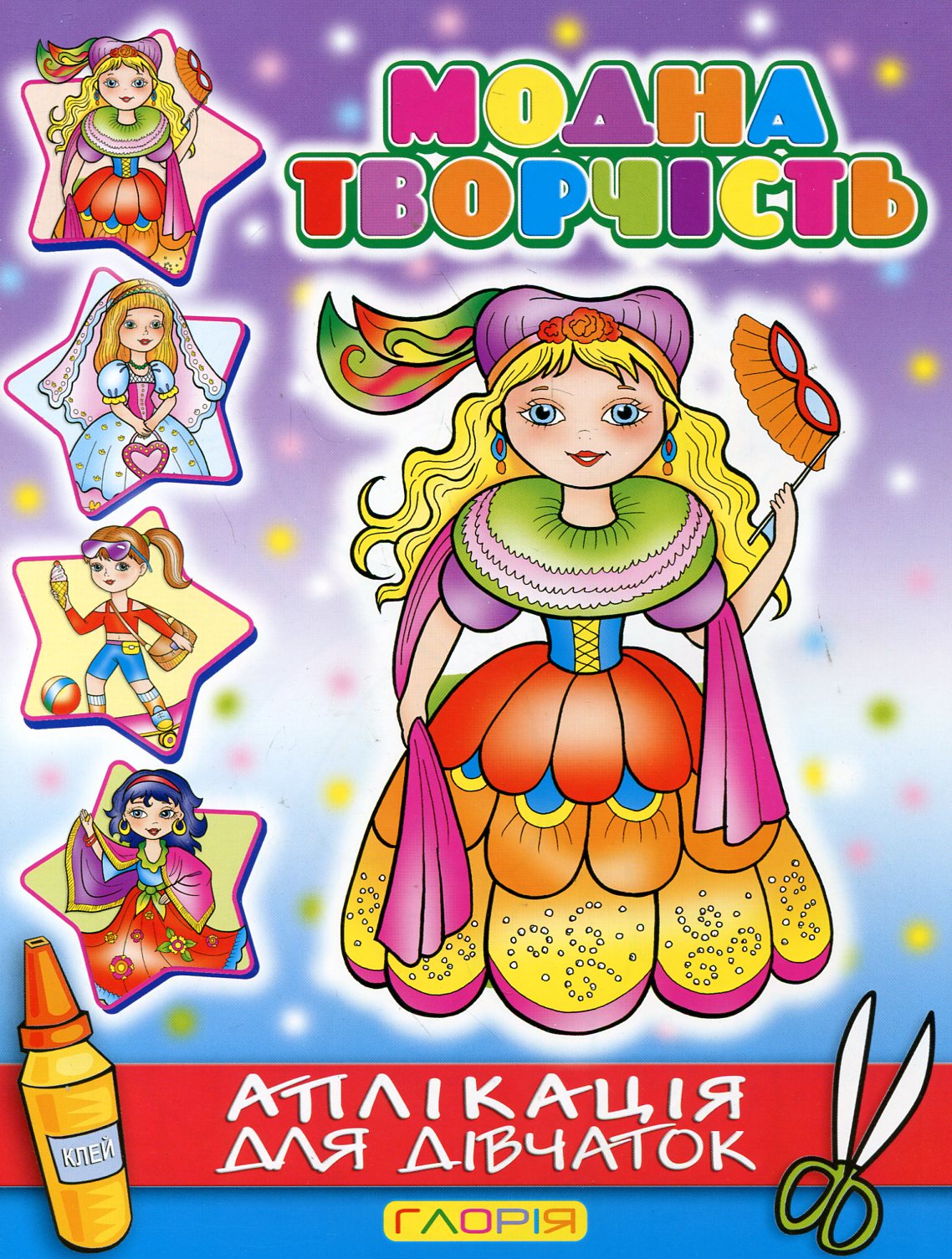 Аплікація для дівчаток. Модна творчість (фіолетова)