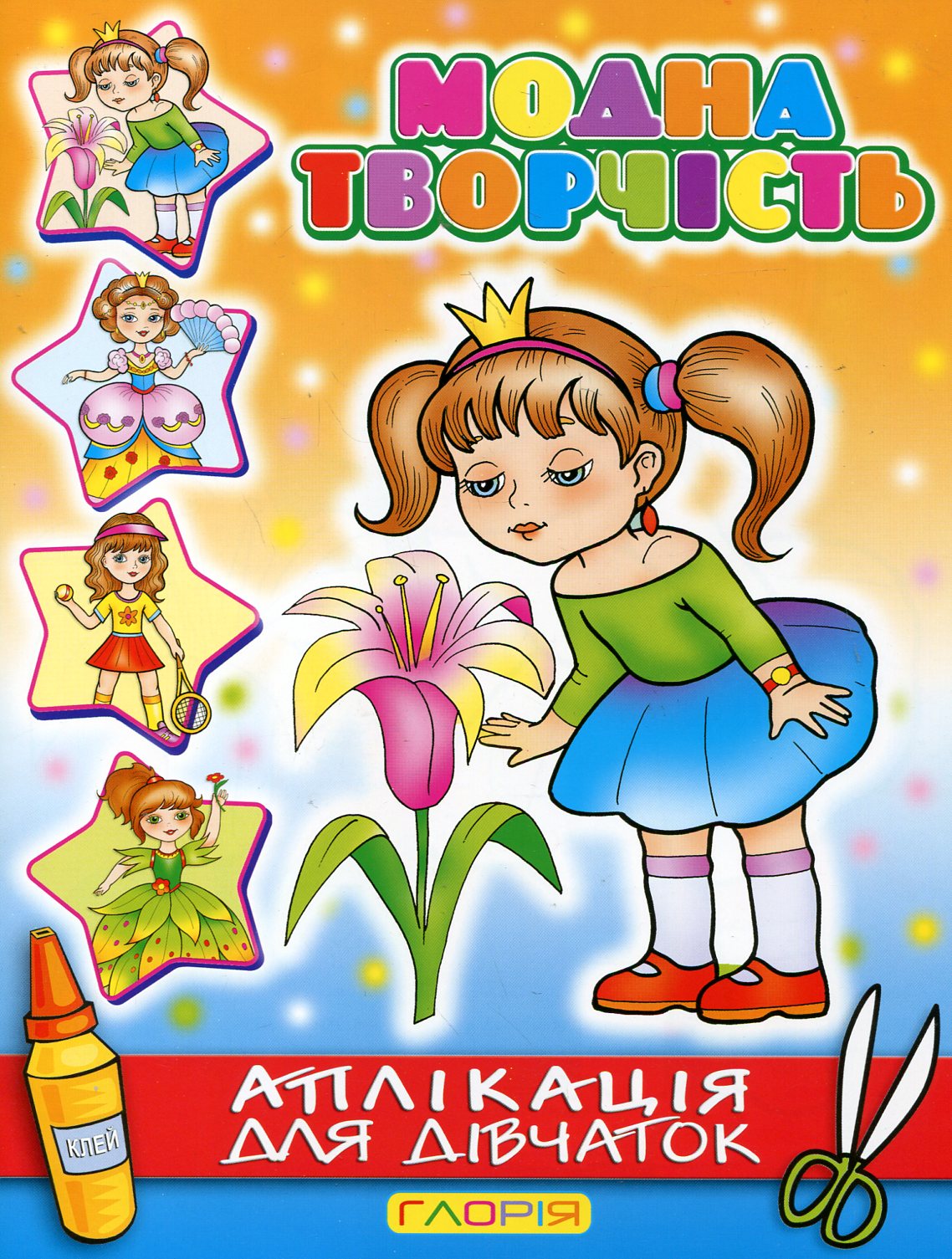 Аплікація для дівчаток. Модна творчість (помаранчева)