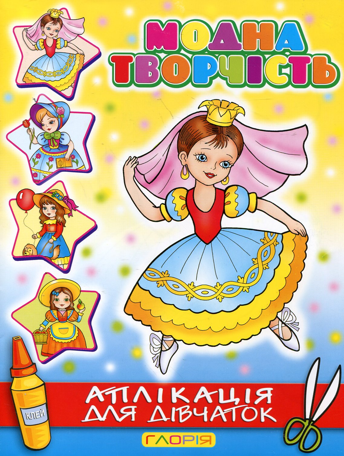 Аплікація для дівчаток. Модна творчість (жовта)