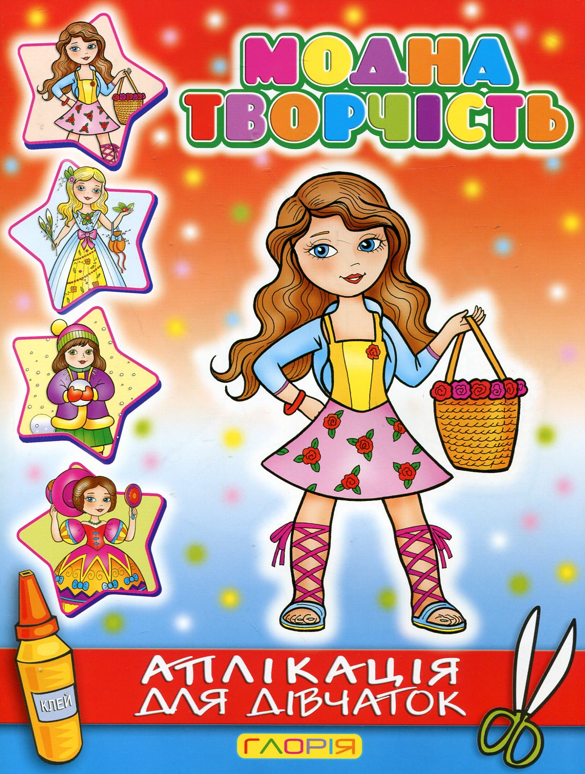 Аплікація для дівчаток. Модна творчість (червона)