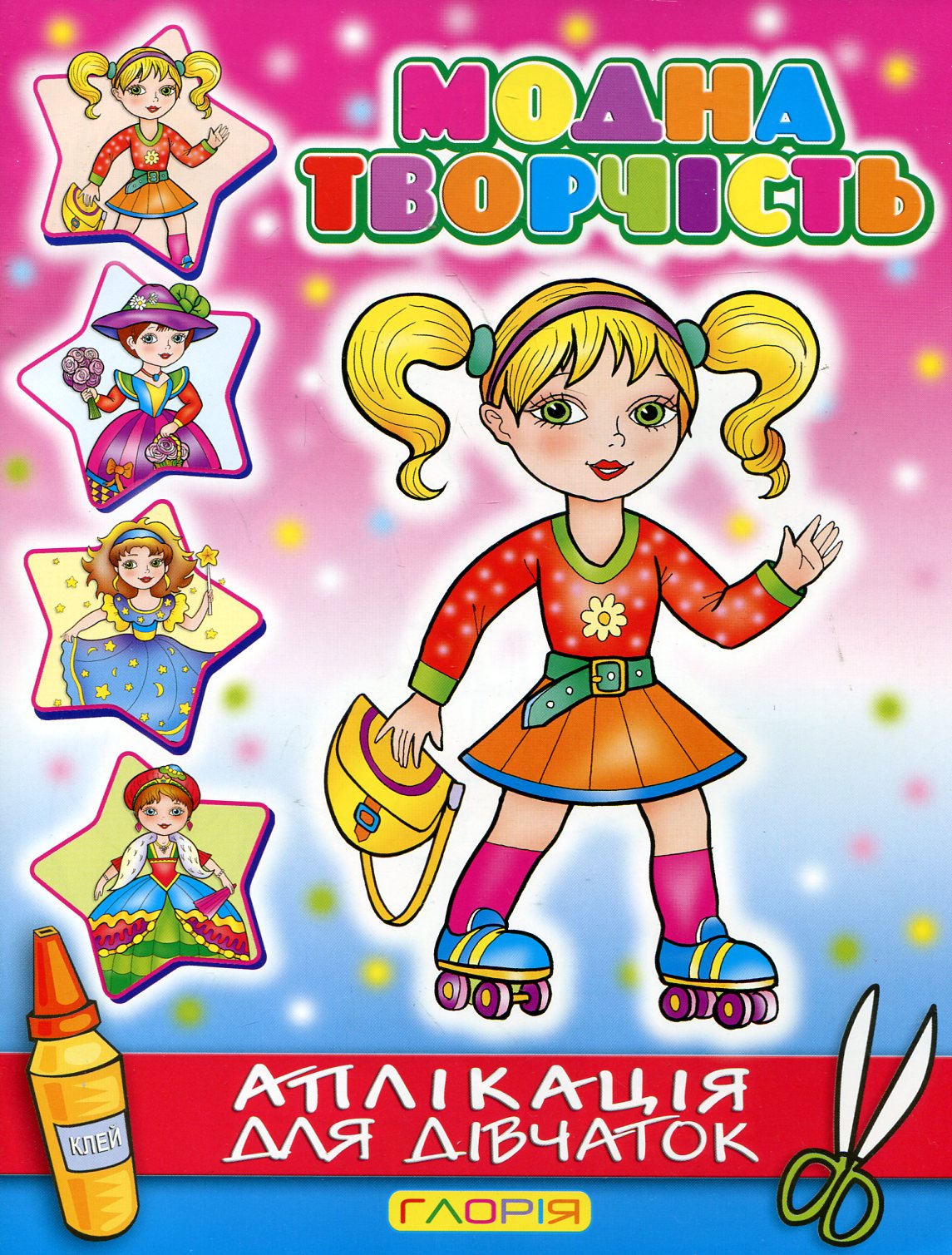 Аплікація для дівчаток. Модна творчість (рожева)