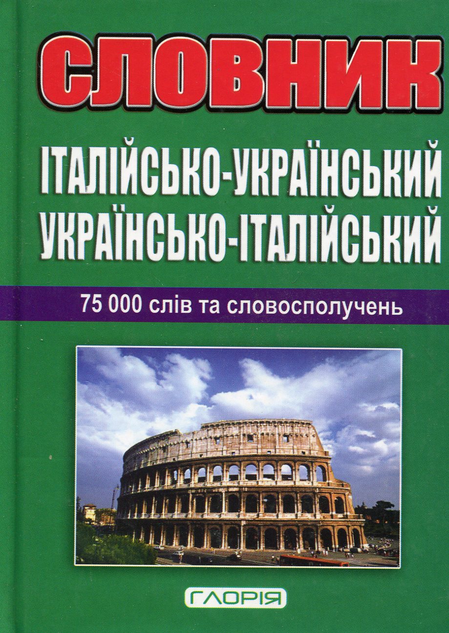 Італійсько-український, українсько-італійський словник 75 000 слів