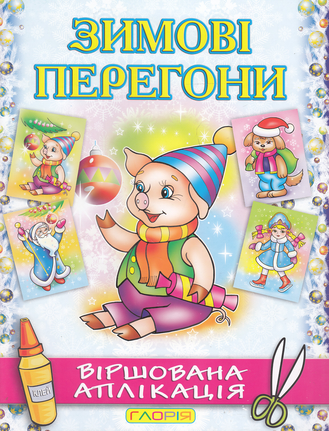 Зимові перегони. Віршована аплікація. Поросятко