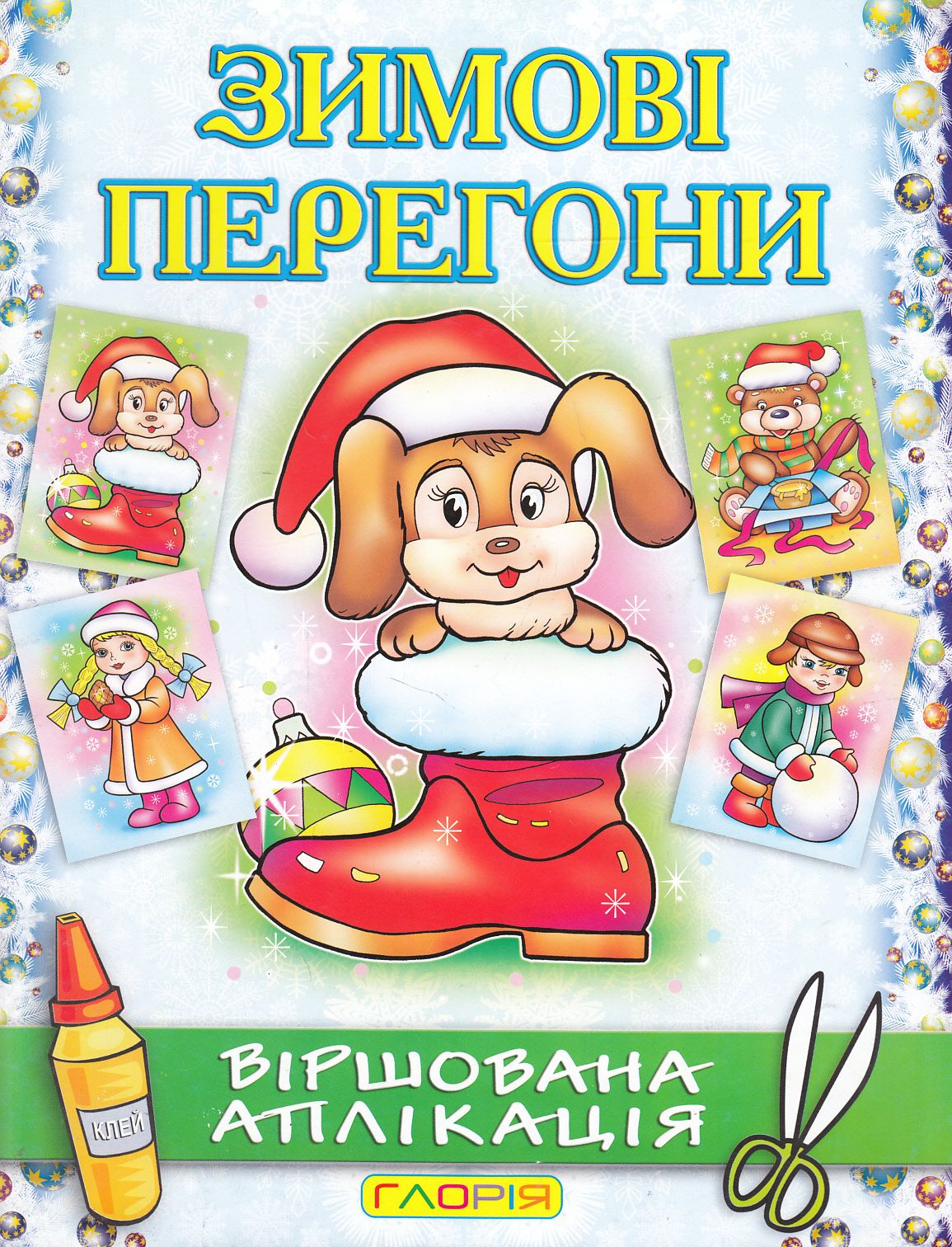 Зимові перегони. Віршована аплікація. Песик