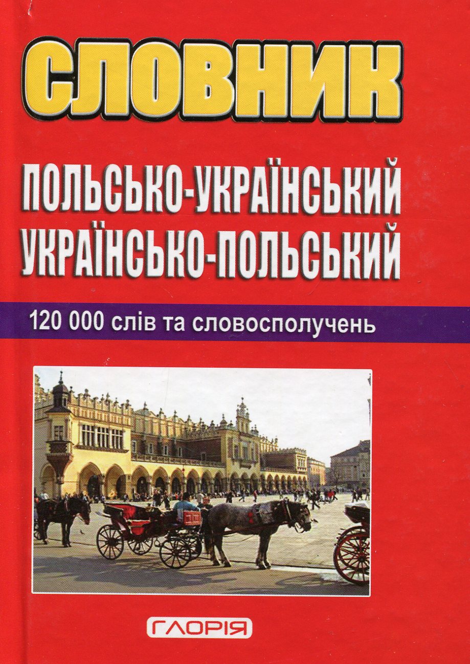 Польсько-український, українсько-польський словник: 120 000 слів