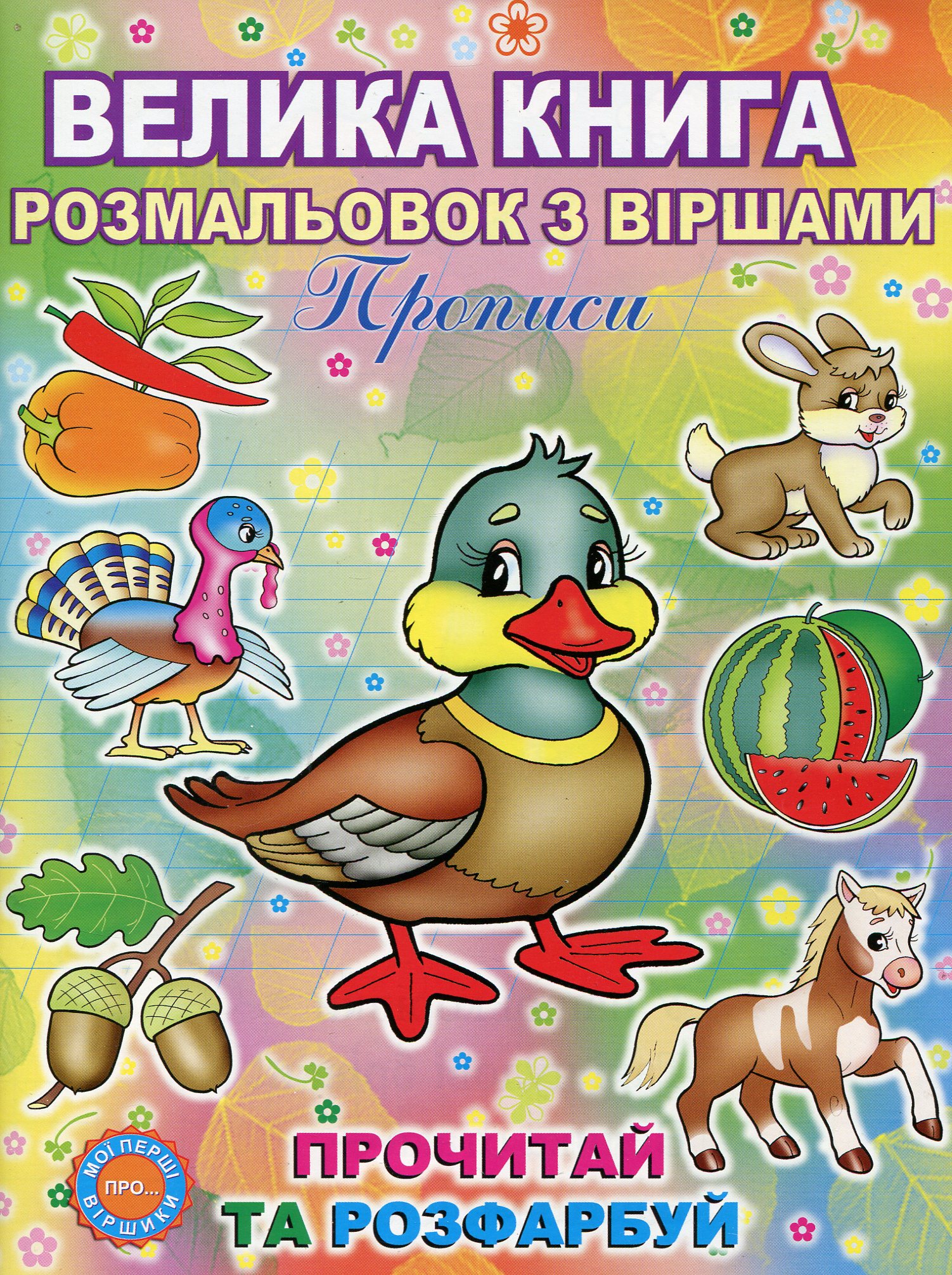 Велика книга розмальовок з віршами. Прописи