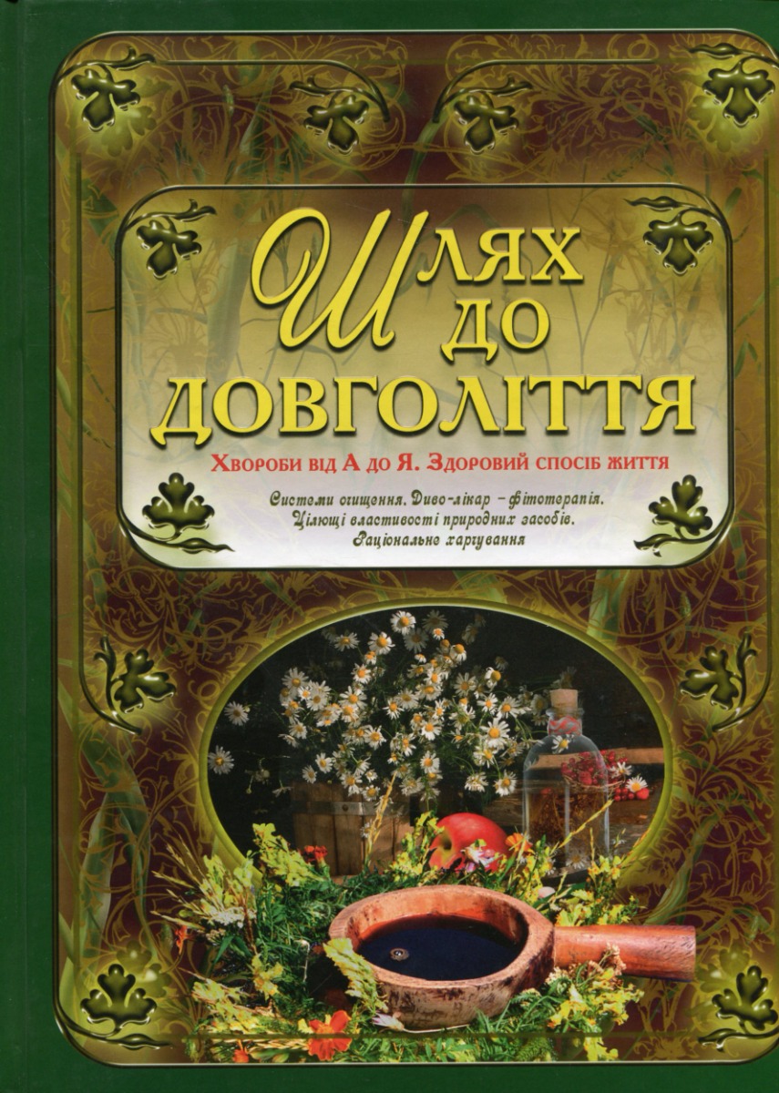 Шлях до довголіття. Хвороби від А до Я. Здоровий спосіб життя
