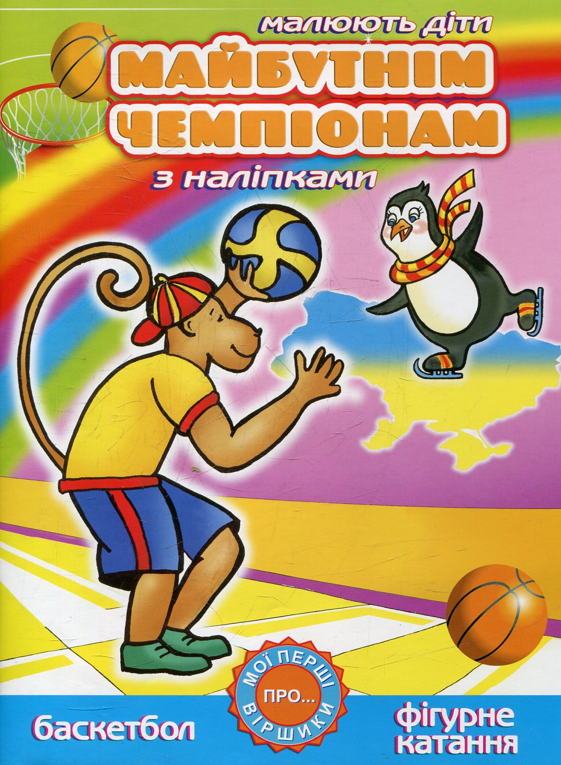 Майбутнім чемпіонам. Баскетбол. Фігурне катання (з наліпками)