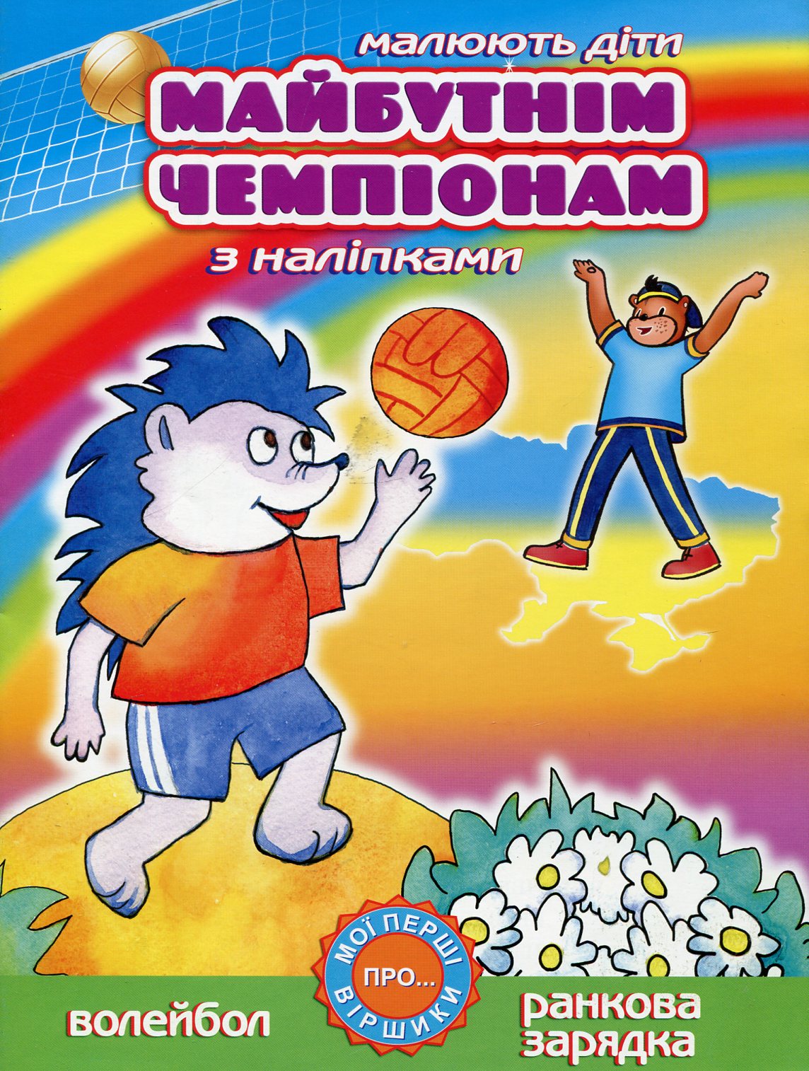 Майбутнім чемпіонам. Волейбол. Ранкова зарядка (з наліпками)