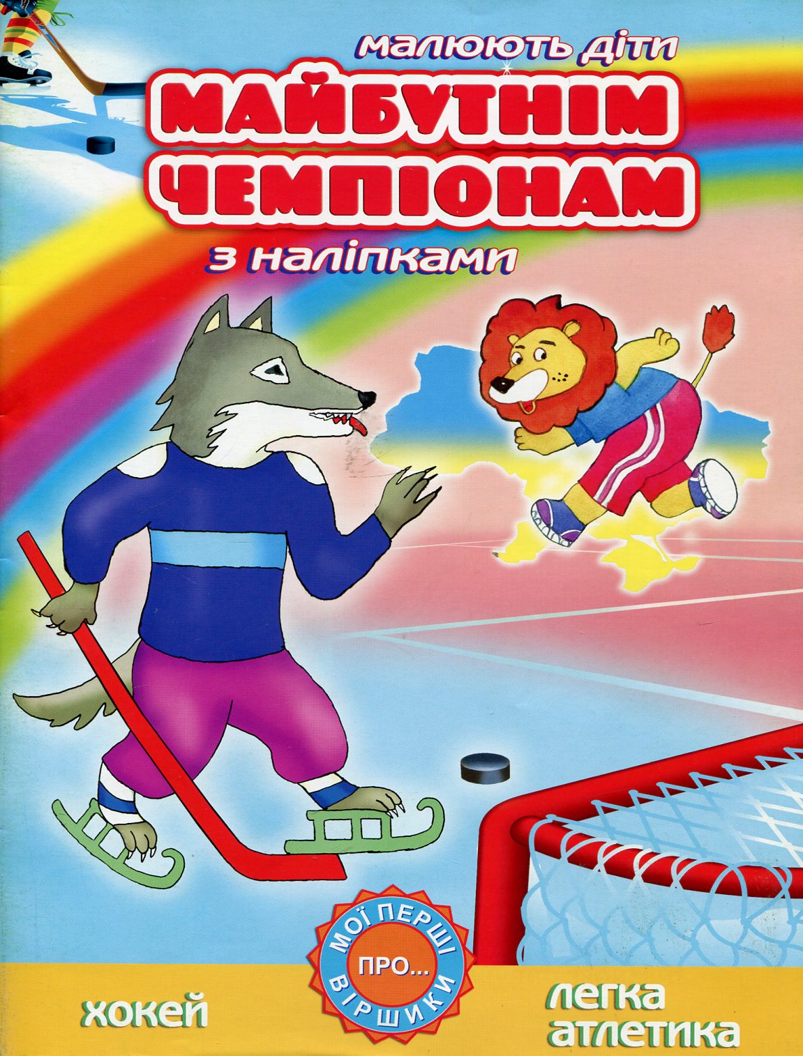 Майбутнім чемпіонам. Хокей. Легка атлетика (з наліпками)