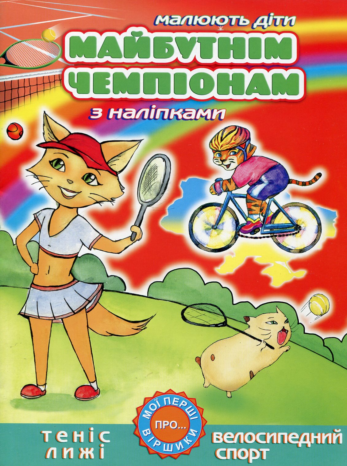 Майбутнім чемпіонам. Теніс. Лижі. Велосипедний спорт (з наліпками)