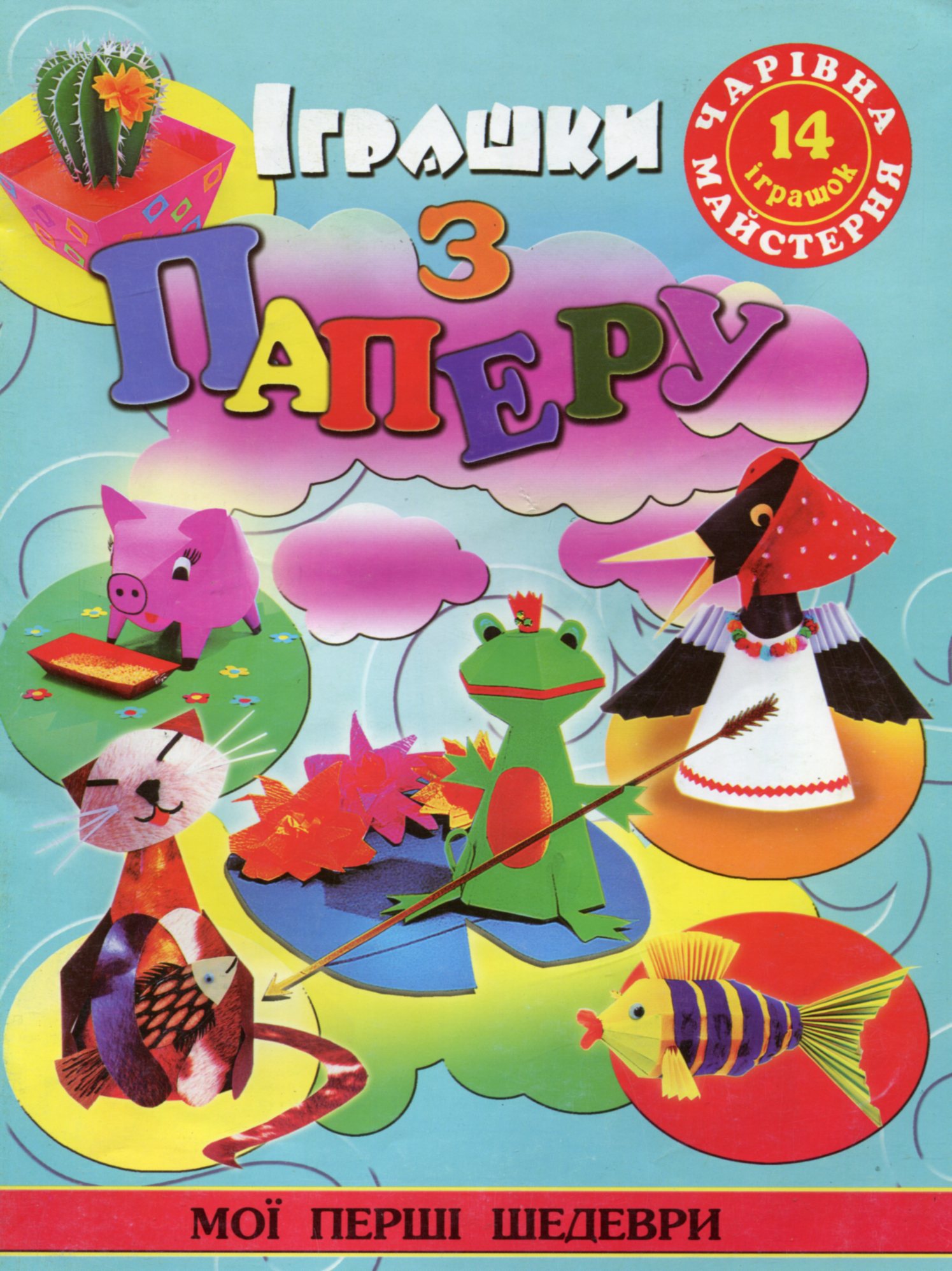 Чарівна майстерня. Іграшки з паперу