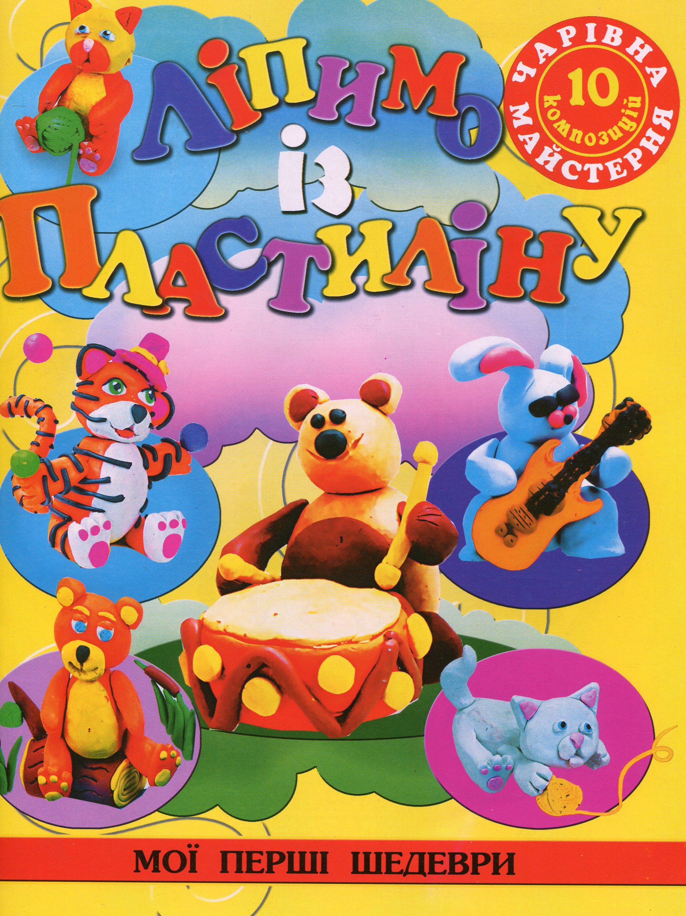 Ліпимо із пластиліну