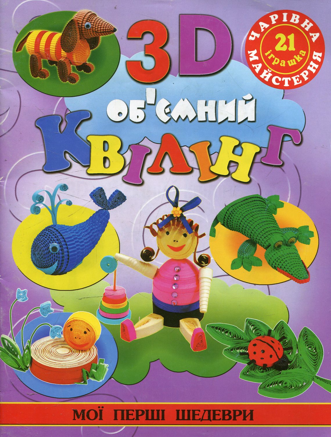 3D об'ємний квілінг