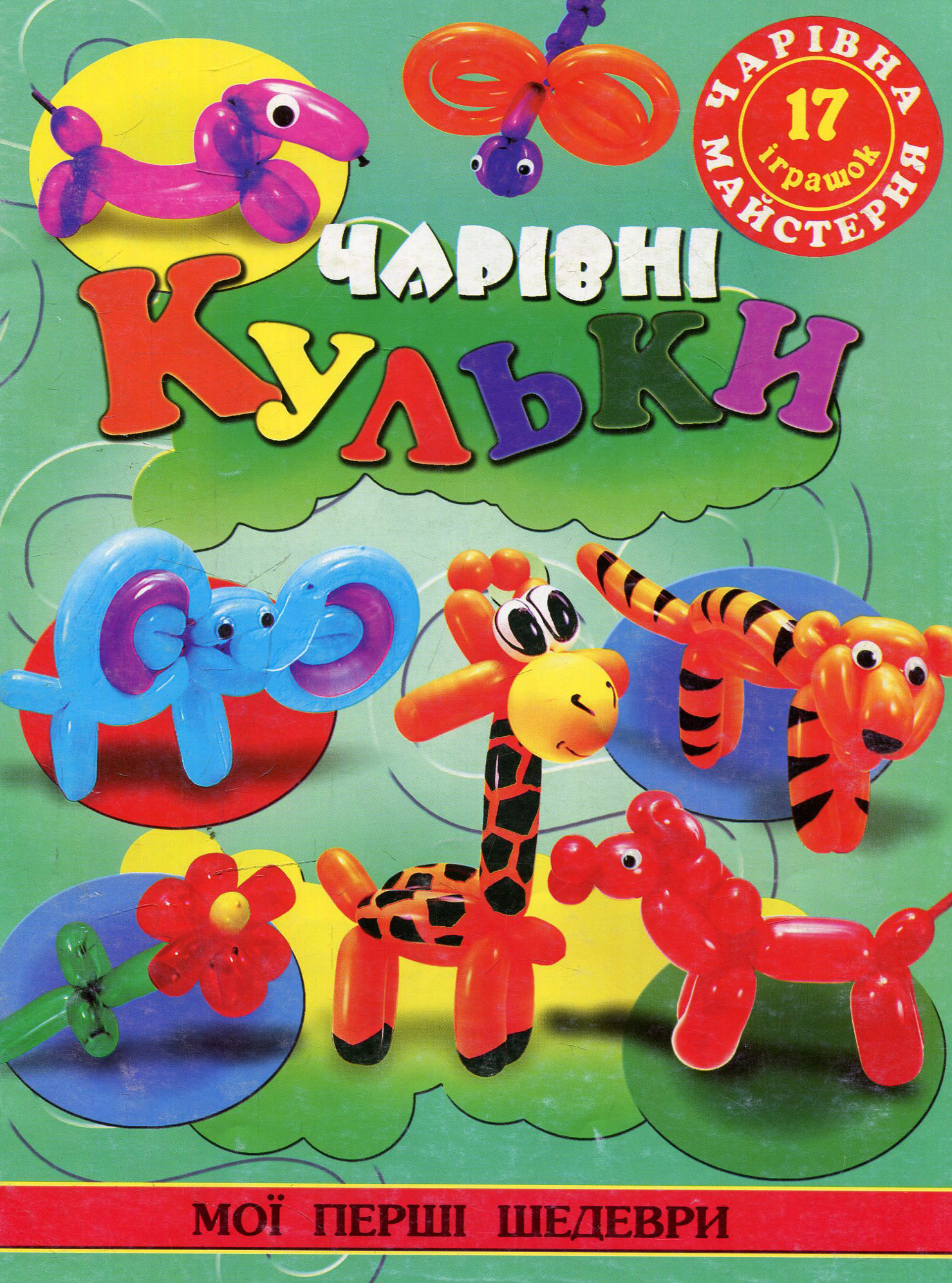 Чарівні кульки