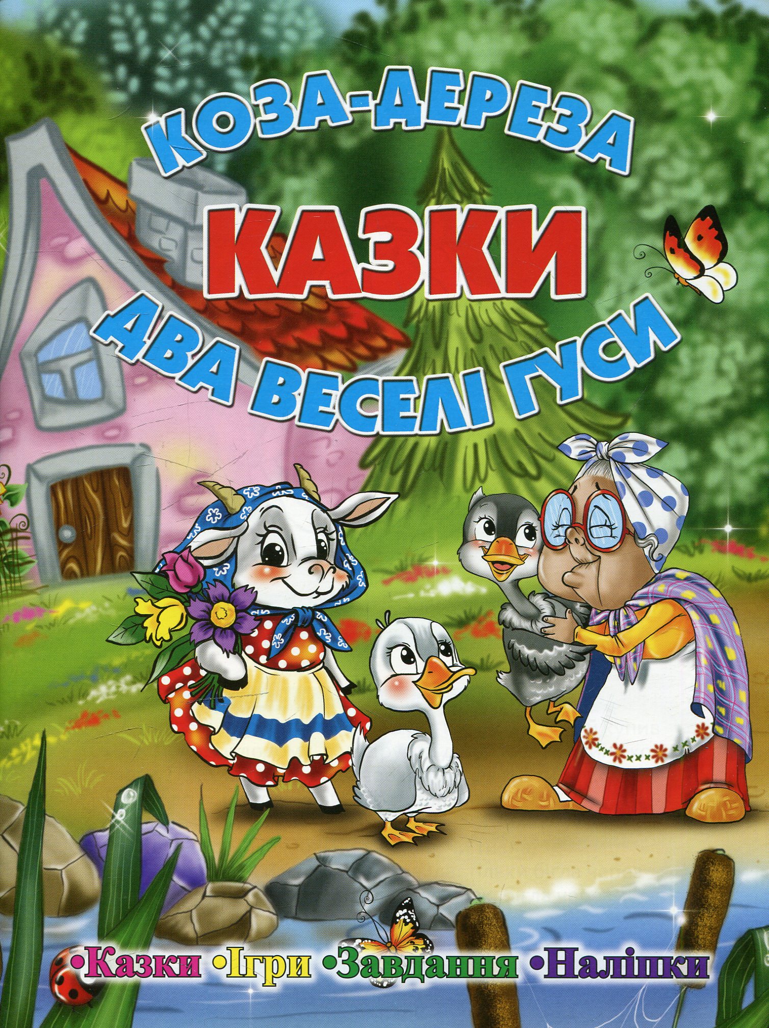 Казки. Коза-дереза. Два веселі гуси