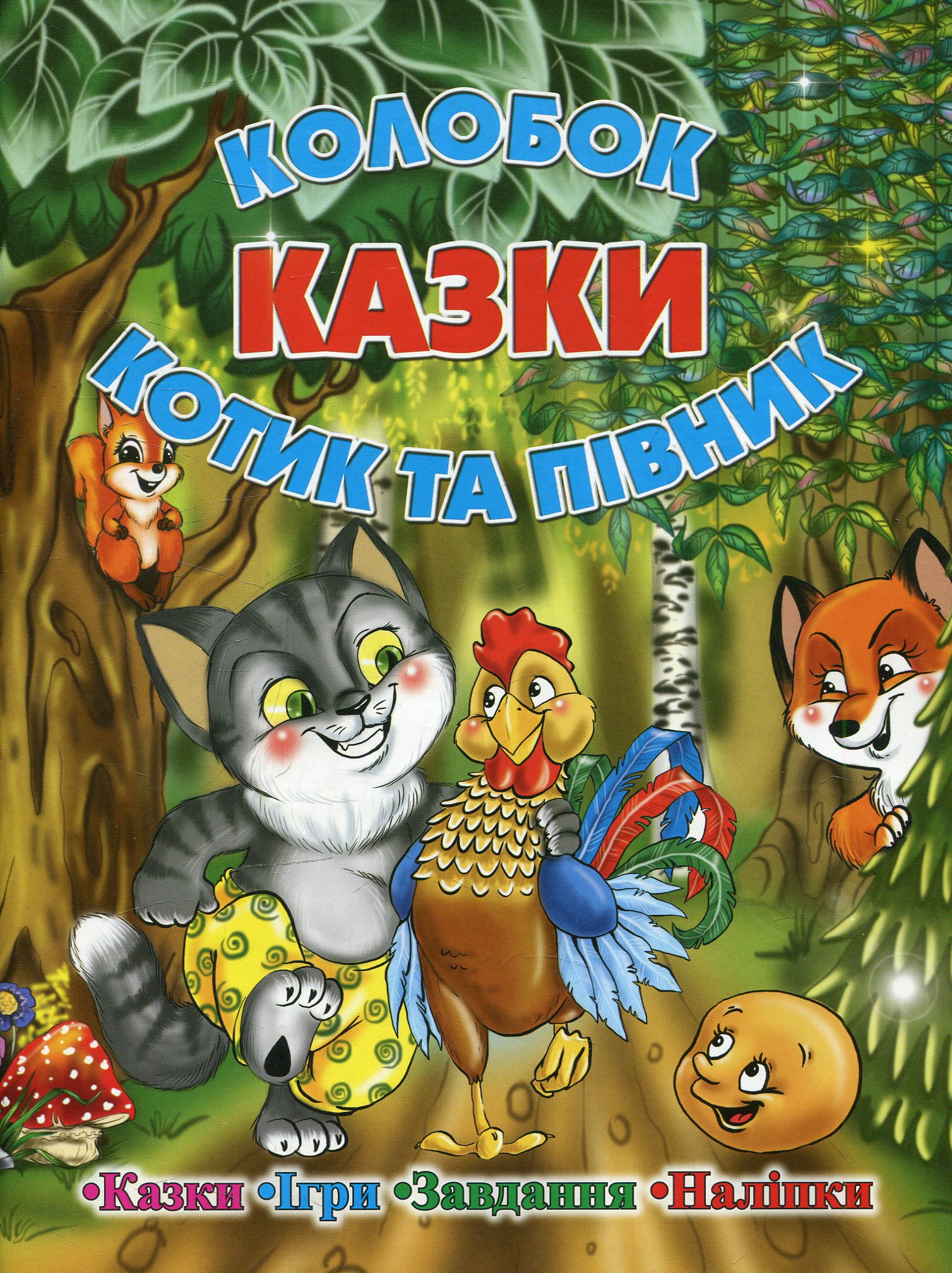 Казки. Колобок. Котик та півник