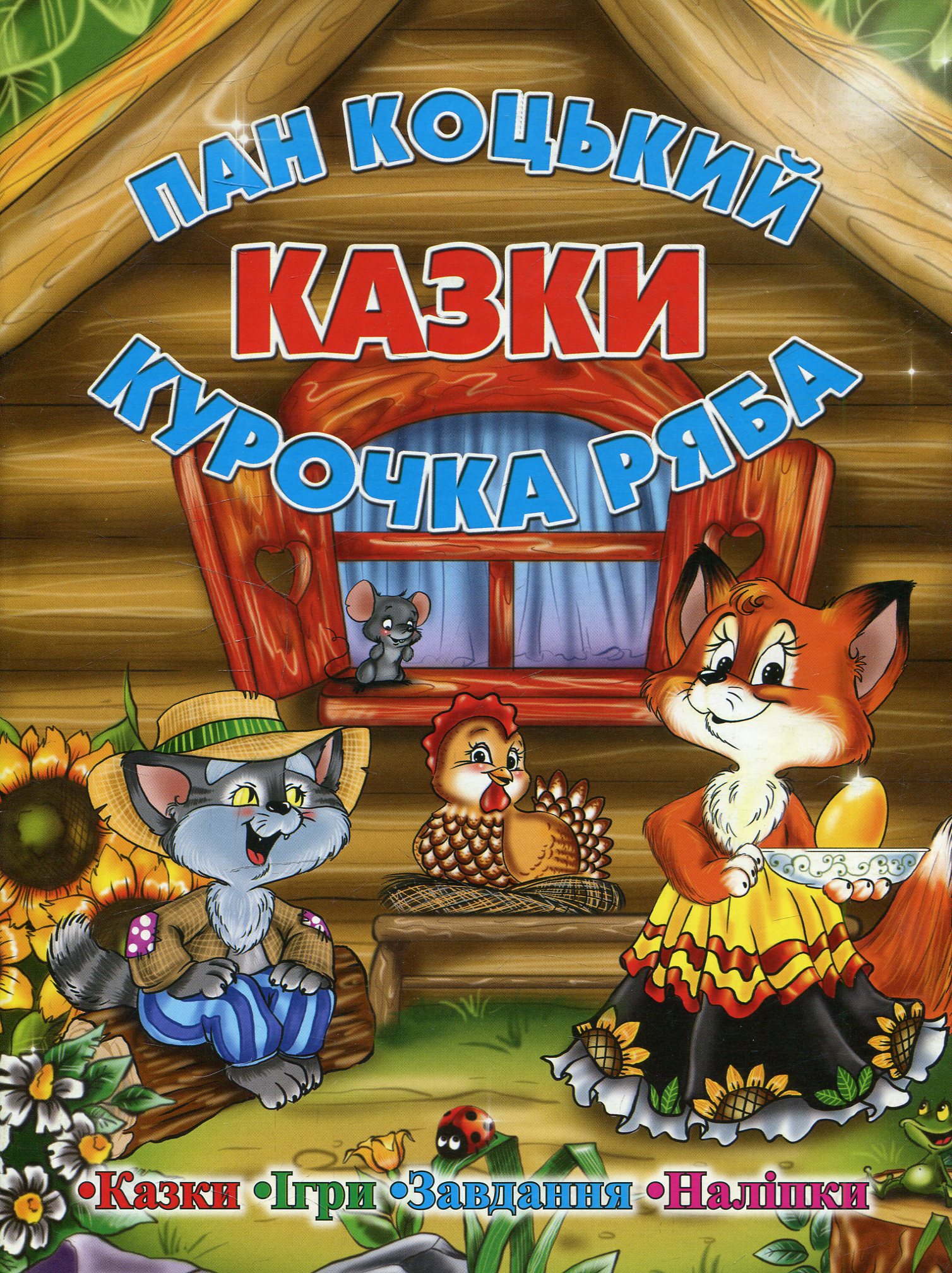 Казки. Пан Коцький. Курочка ряба