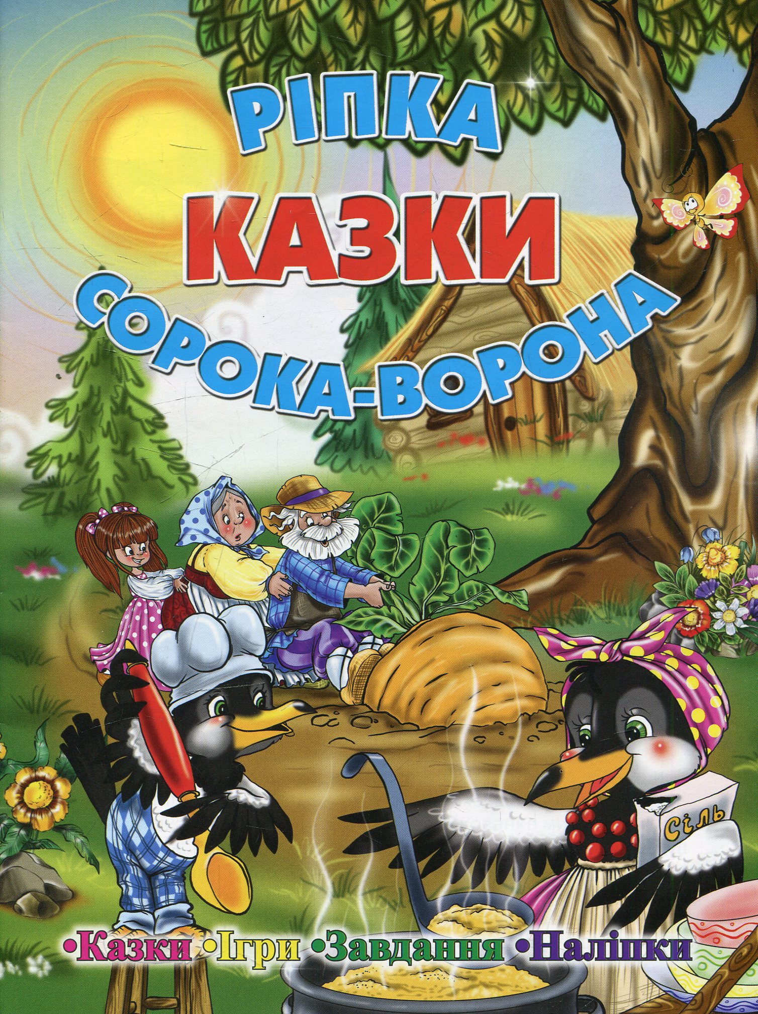 Казки. Ріпка. Сорока-ворона