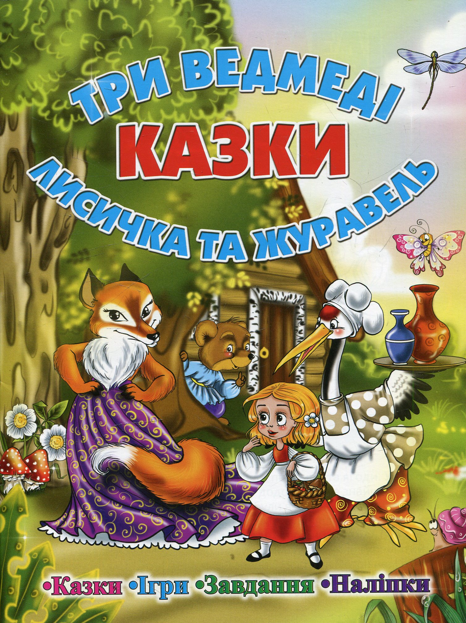 Казки. Три ведмеді. Лисичка і журавль