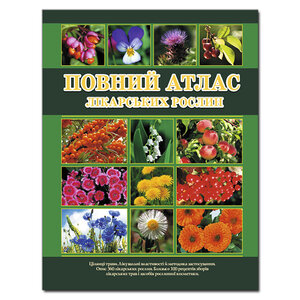 Повний атлас лікарських рослин. Цілющі трави. Лікувальні властивості й методика застосування