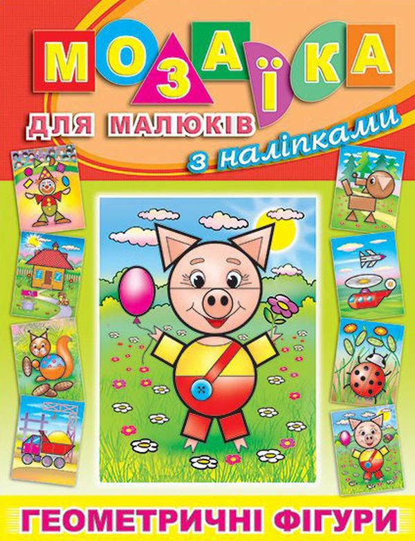 Мозаїка для малюків з наліпками. Поросятко