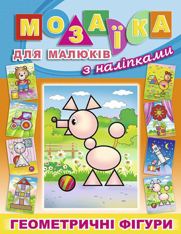 Мозаїка для малюків з наліпками. Песик