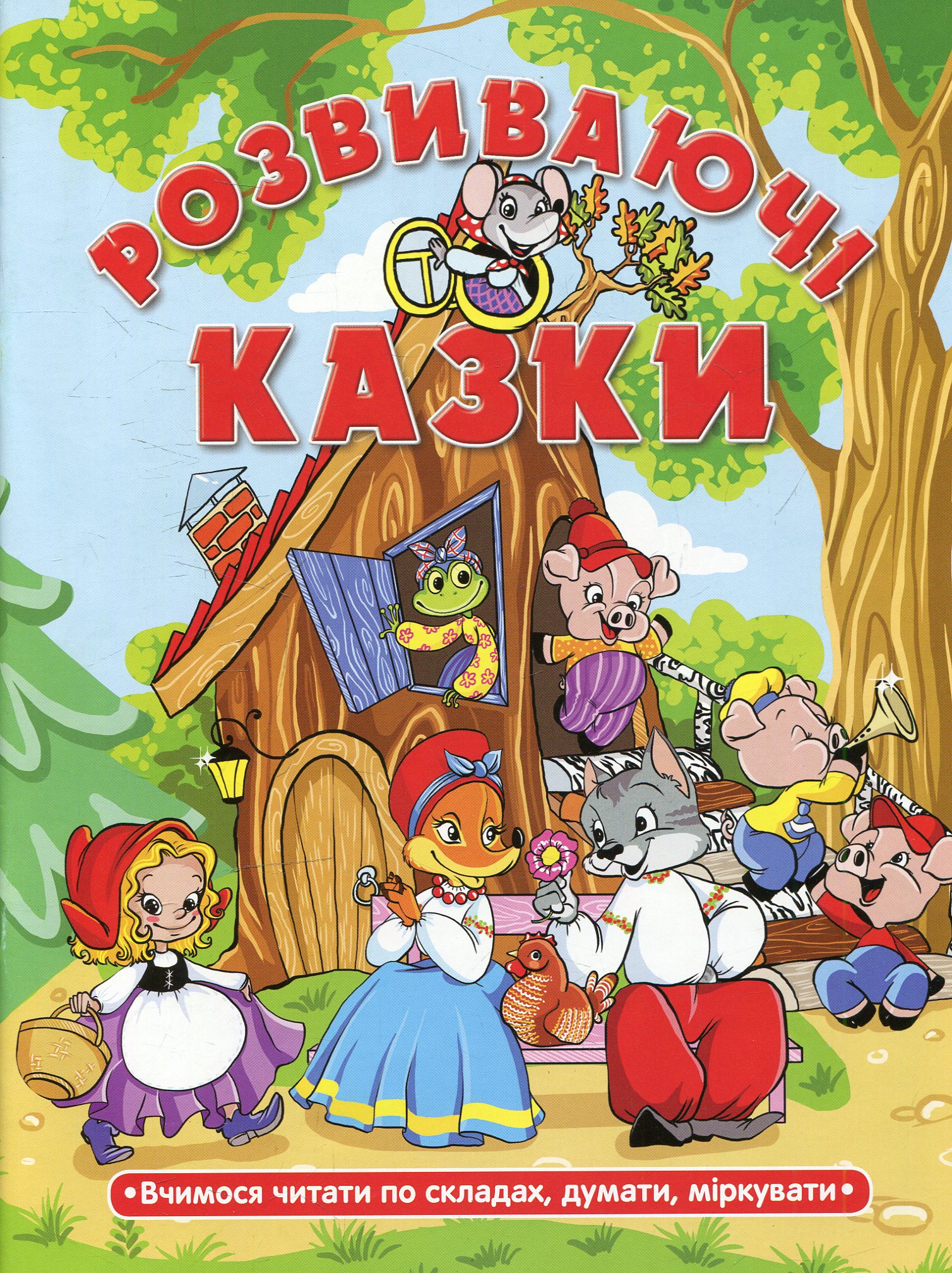 Розвиваючі казки. Теремок