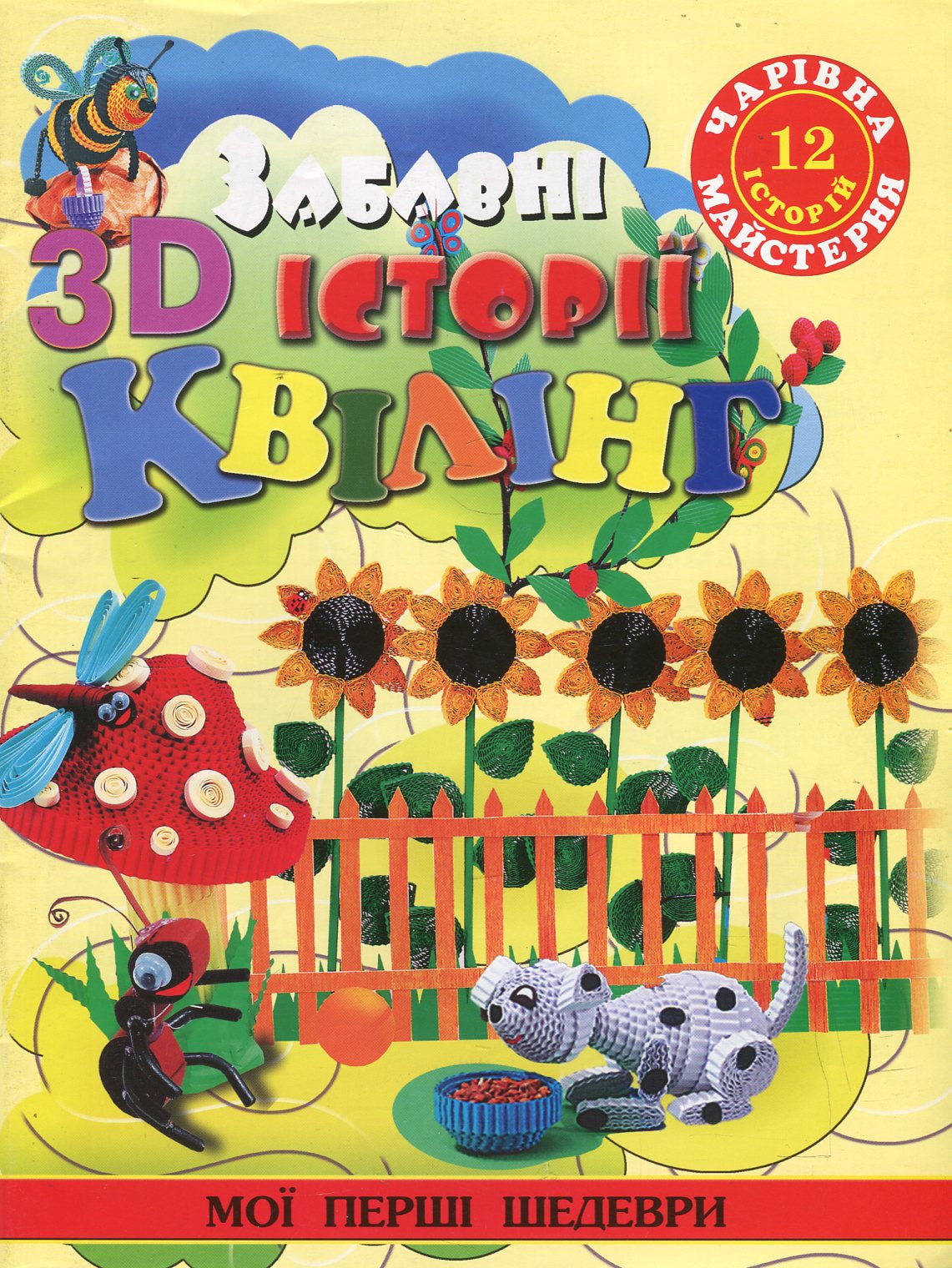 Чарівна майстерня. 3D квілінг. Забавні історії