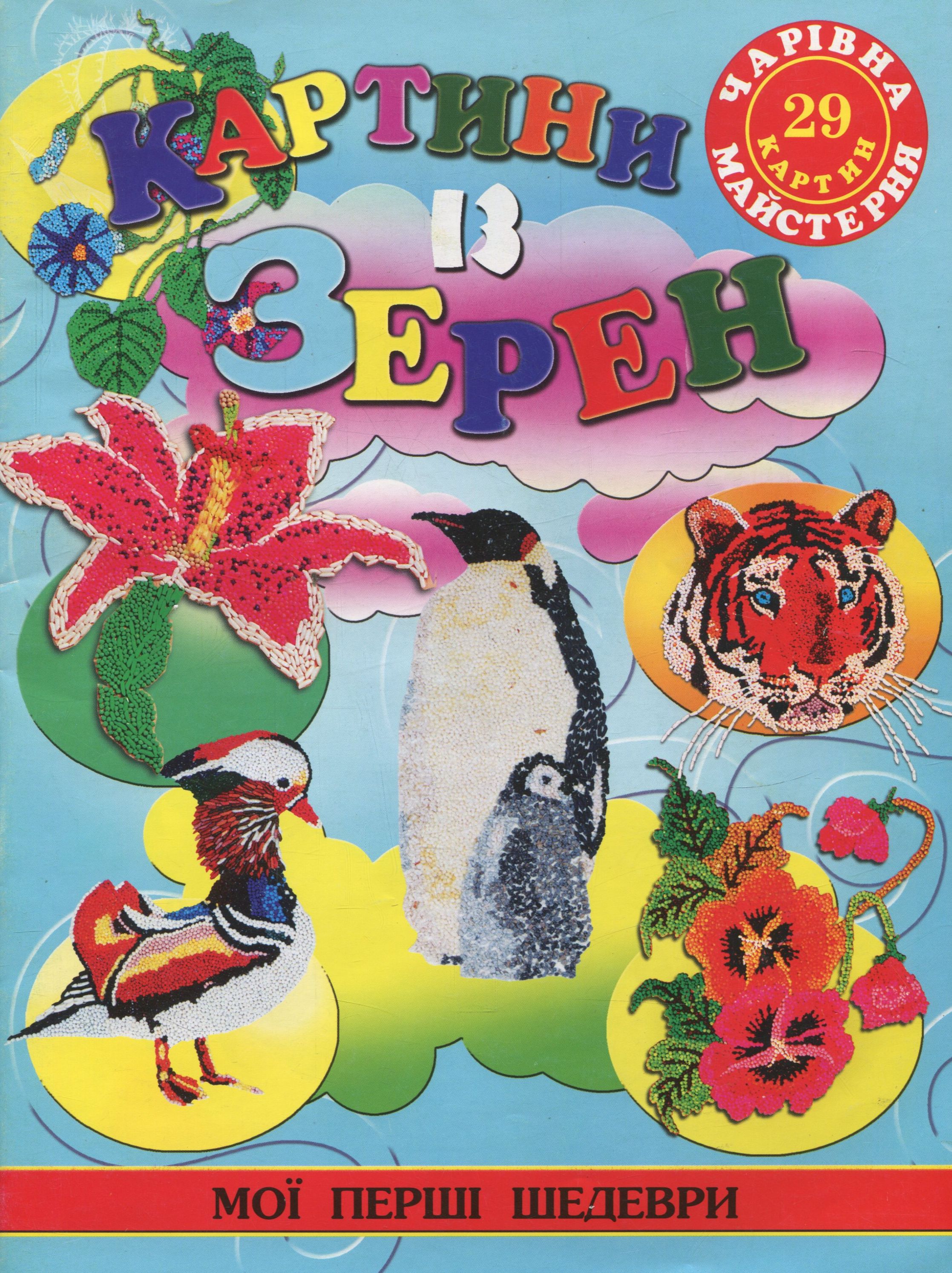 Картини із зерен